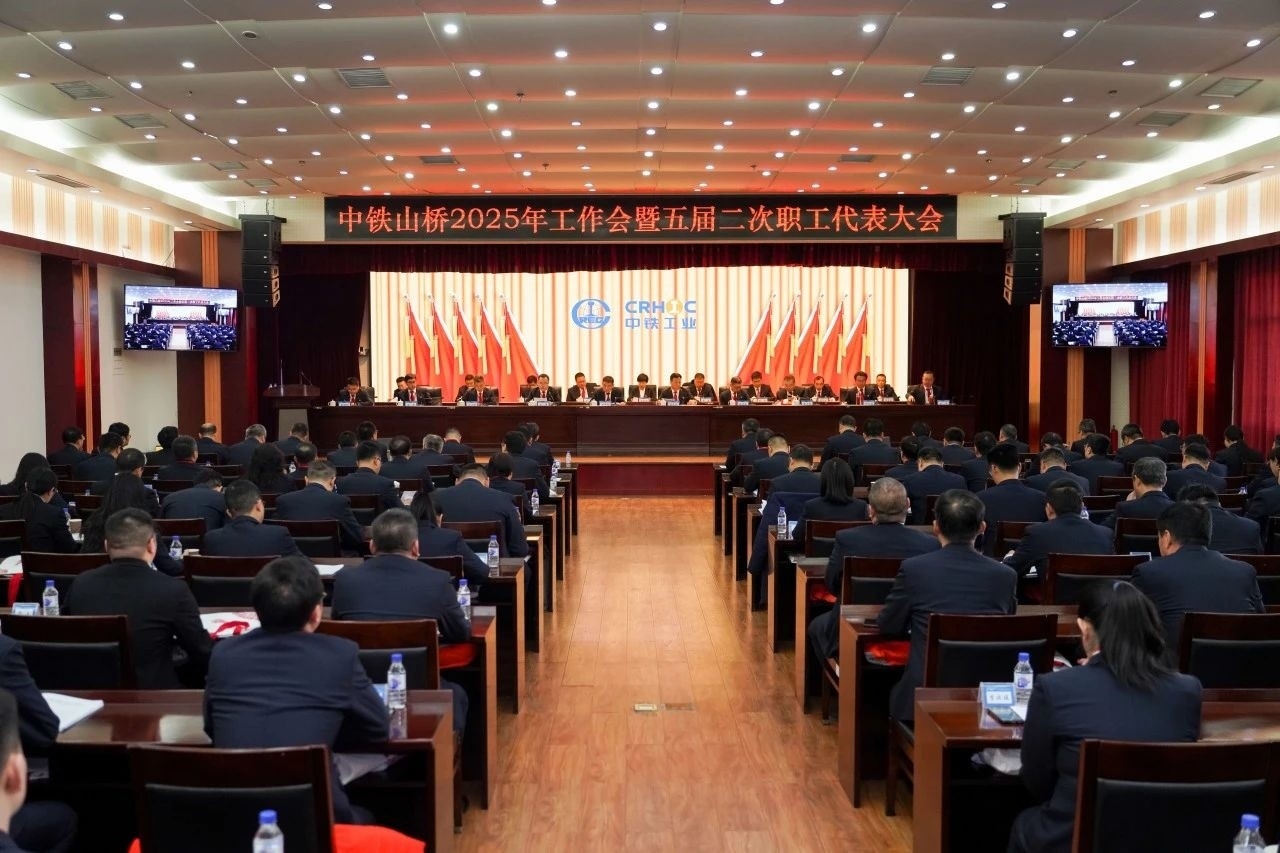 中鐵山橋召開2025年工作會(huì)暨五屆二次職工代表大會(huì)